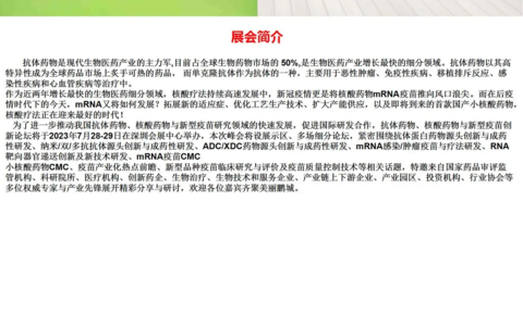 2023生物药创新开发峰会暨抗体药物、核酸药物与新型疫苗创新论坛